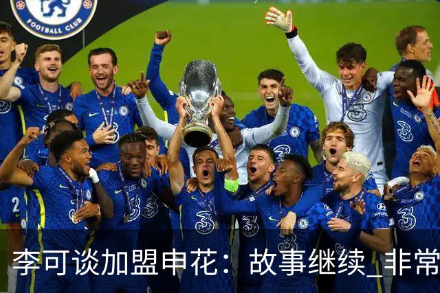 李可谈加盟申花：故事继续 非常期待接下来的一年