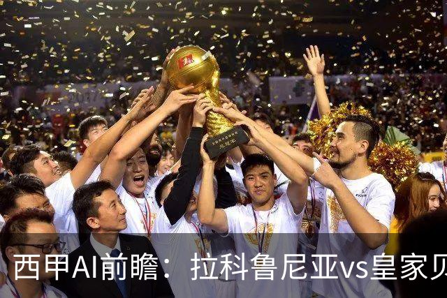 西甲AI前瞻：拉科鲁尼亚vs皇家贝蒂斯，刚赢皇马的贝蒂斯碰升级黑马拉科