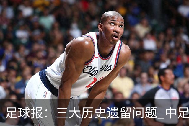 足球报：三大历史遗留问题 中足联必须妥善处理