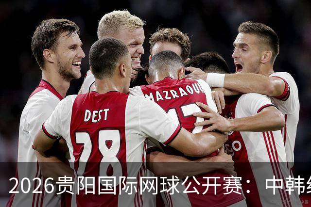 2026贵阳国际网球公开赛：中韩组合获男双冠军